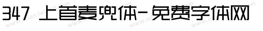 347 上首麦兜体字体转换